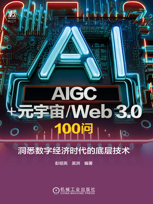 cover image of AIGC+元宇宙/Web 3.0 100问